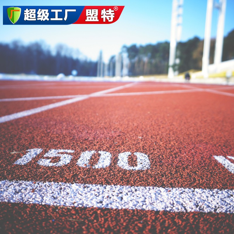 預(yù)制型塑膠跑道