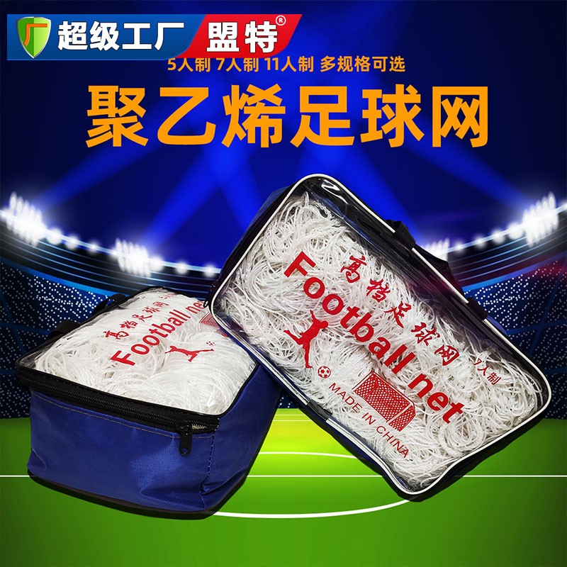 足球門(mén)專用足球網(wǎng)