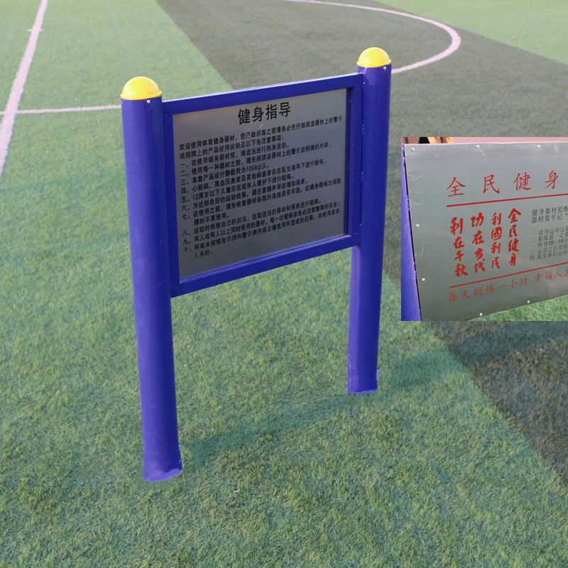 健身路徑-告示牌