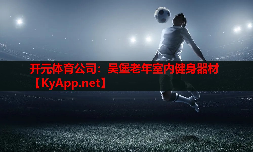吳堡老年室內(nèi)健身器材 吳堡老年室內(nèi)健身器材