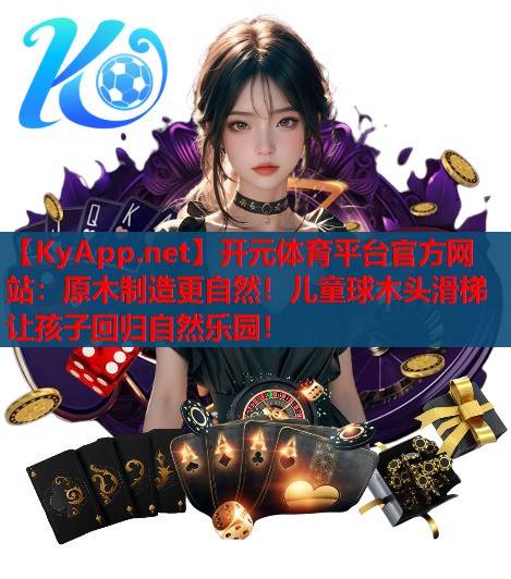 原木制造更自然！兒童球木頭滑梯讓孩子回歸自然樂園！