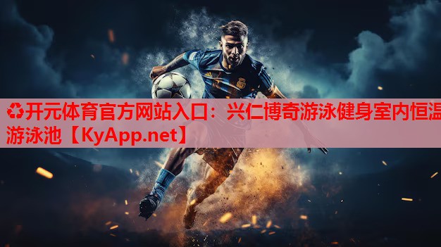 興仁博奇游泳健身室內(nèi)恒溫游泳池 興仁博奇游泳健身室內(nèi)恒溫游泳池