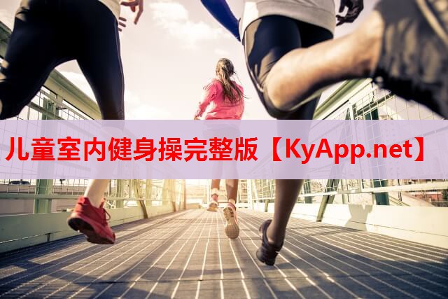 兒童室內(nèi)健身操完整版 兒童室內(nèi)健身操完整版