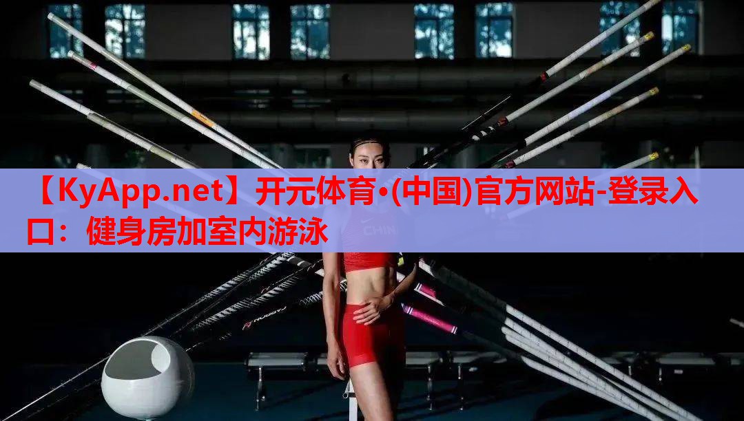 健身房加室內(nèi)游泳 健身房加室內(nèi)游泳