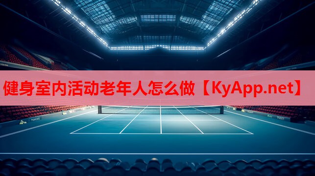 健身室內(nèi)活動(dòng)老年人怎么做 健身室內(nèi)活動(dòng)老年人怎么做