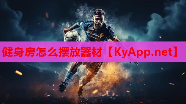 健身房怎么擺放器材 健身房怎么擺放器材