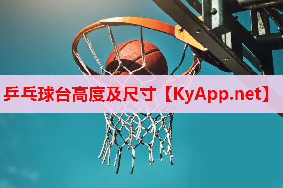 乒乓球臺(tái)高度及尺寸 乒乓球臺(tái)高度及尺寸