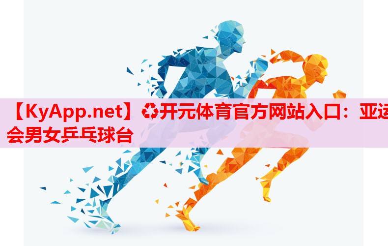 亞運會男女乒乓球臺 亞運會男女乒乓球臺
