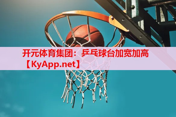 乒乓球臺加寬加高 乒乓球臺加寬加高