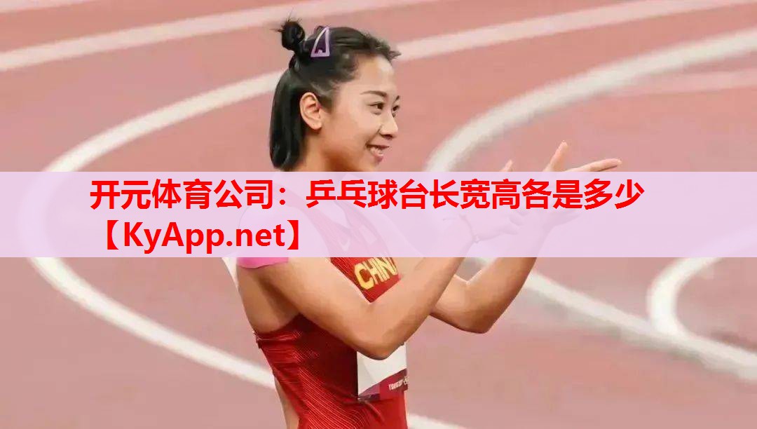 乒乓球臺長寬高各是多少