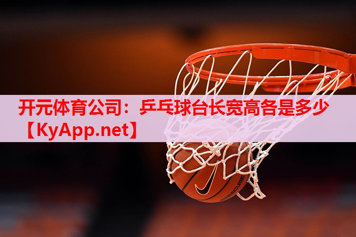 乒乓球臺長寬高各是多少 乒乓球臺長寬高各是多少