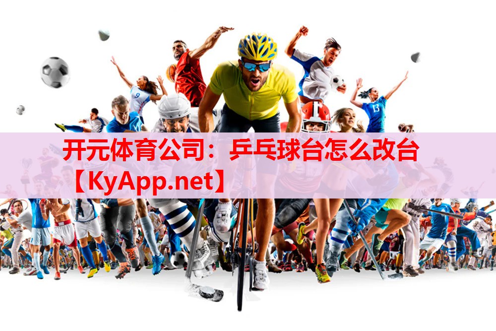 乒乓球臺怎么改臺 乒乓球臺怎么改臺