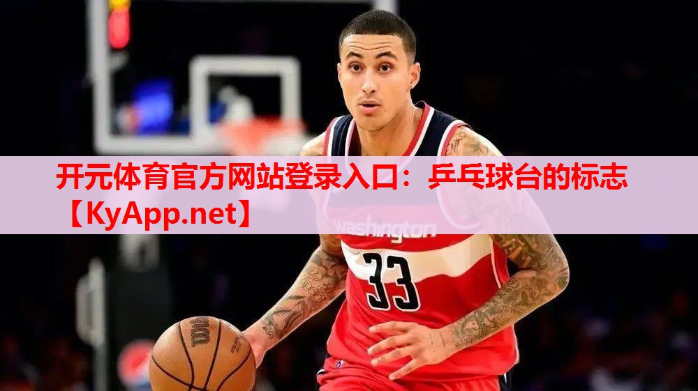 乒乓球臺的標志