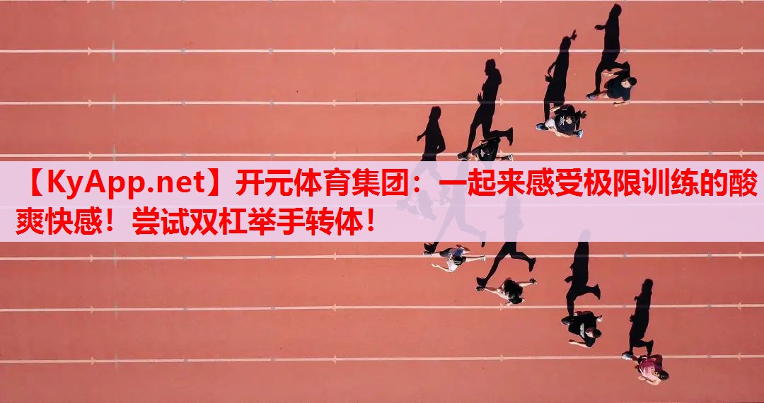 一起來感受極限訓(xùn)練的酸爽快感！嘗試雙杠舉手轉(zhuǎn)體！