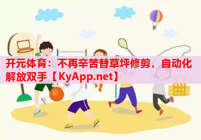 不再辛苦替草坪修剪，自動(dòng)化解放雙手