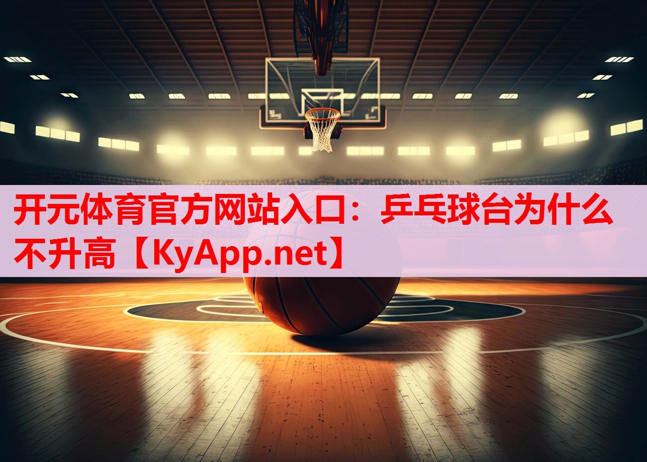 乒乓球臺為什么不升高 乒乓球臺為什么不升高