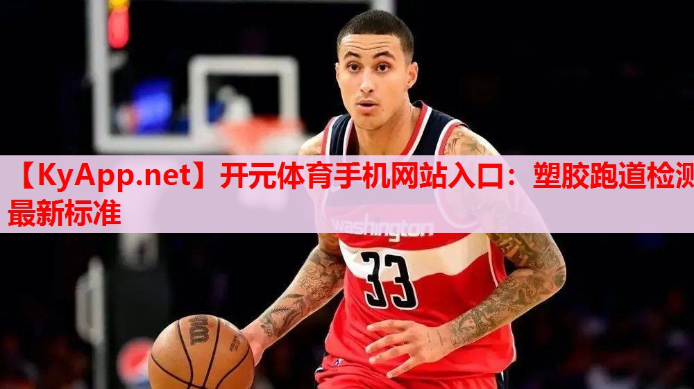 塑膠跑道檢測最新標準 塑膠跑道檢測最新標準