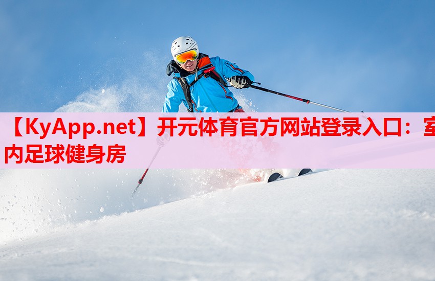 室內(nèi)足球健身房 室內(nèi)足球健身房