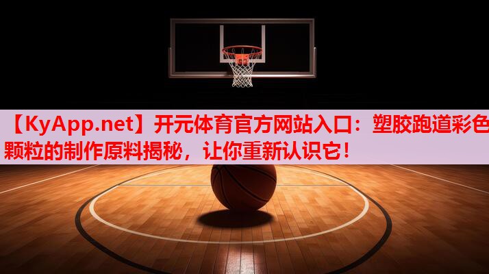 塑膠跑道彩色顆粒的制作原料揭秘，讓你重新認(rèn)識(shí)它！