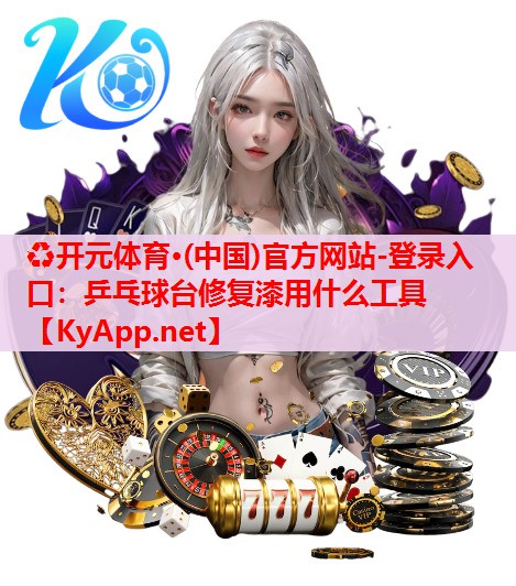 乒乓球臺修復(fù)漆用什么工具 乒乓球臺修復(fù)漆用什么工具