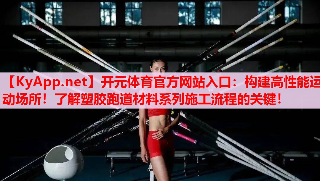 構(gòu)建高性能運動場所！了解塑膠跑道材料系列施工流程的關(guān)鍵！