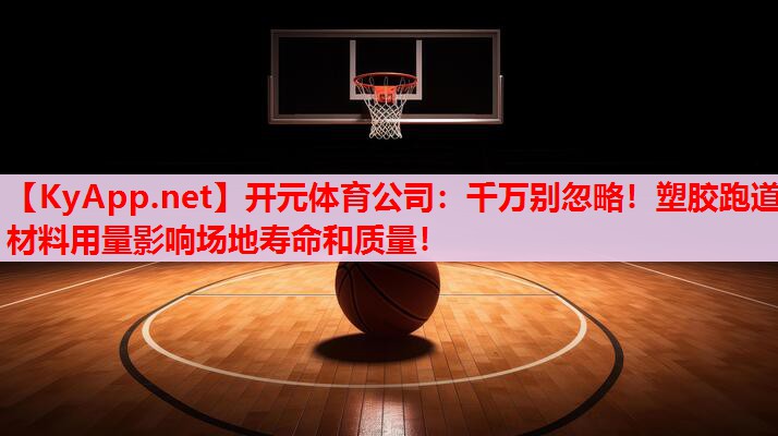 千萬(wàn)別忽略！塑膠跑道材料用量影響場(chǎng)地壽命和質(zhì)量！