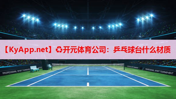 乒乓球臺(tái)什么材質(zhì) 乒乓球臺(tái)什么材質(zhì)