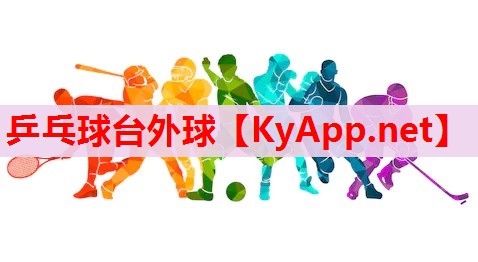 乒乓球臺(tái)外球 乒乓球臺(tái)外球