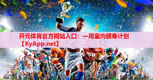 一周室內(nèi)健身計(jì)劃 一周室內(nèi)健身計(jì)劃