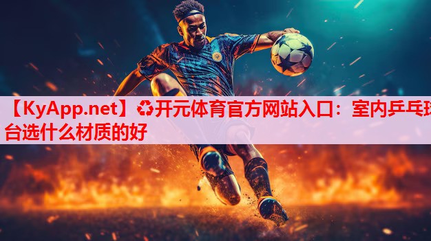室內(nèi)乒乓球臺(tái)選什么材質(zhì)的好 室內(nèi)乒乓球臺(tái)選什么材質(zhì)的好