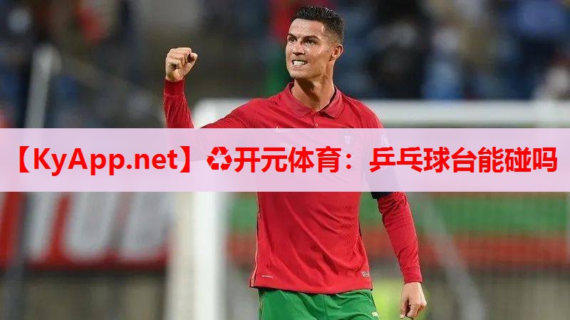 乒乓球臺(tái)能碰嗎 乒乓球臺(tái)能碰嗎