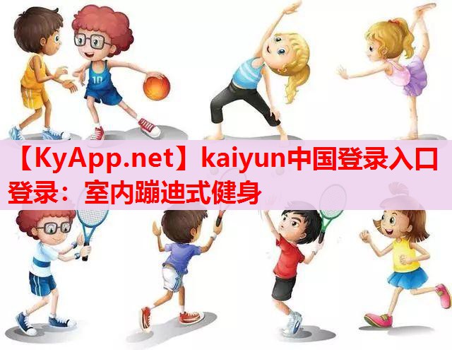 室內(nèi)蹦迪式健身 室內(nèi)蹦迪式健身