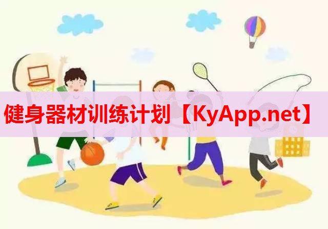健身器材訓(xùn)練計(jì)劃 健身器材訓(xùn)練計(jì)劃
