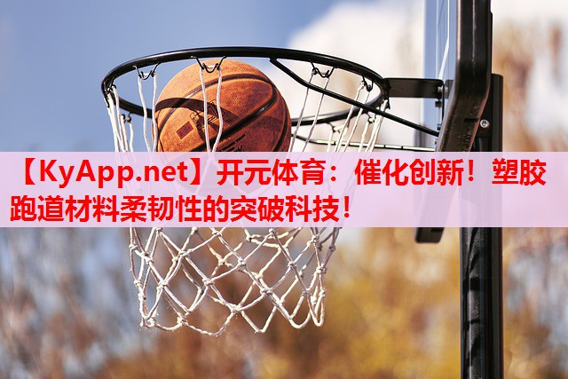 催化創(chuàng)新！塑膠跑道材料柔韌性的突破科技！