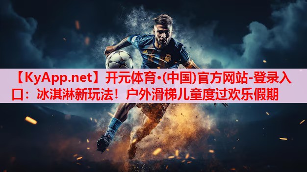 冰淇淋新玩法！戶外滑梯兒童度過歡樂假期