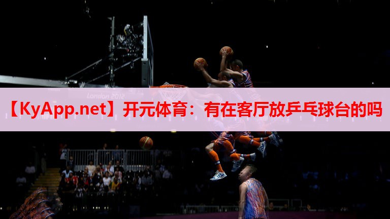 有在客廳放乒乓球臺(tái)的嗎 有在客廳放乒乓球臺(tái)的嗎