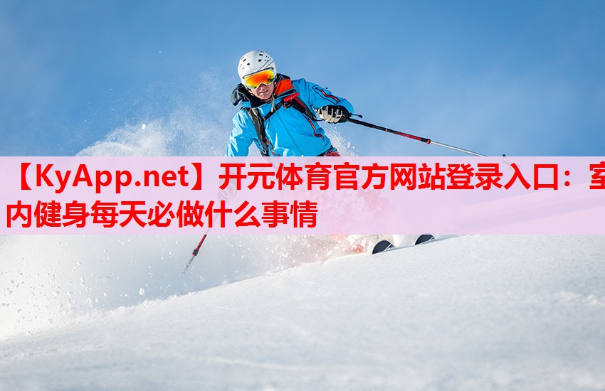 室內(nèi)健身每天必做什么事情