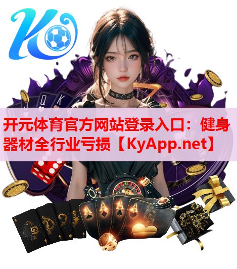 健身器材全行業(yè)虧損 健身器材全行業(yè)虧損