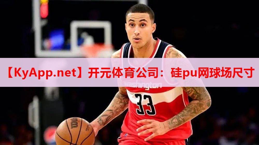 硅pu網(wǎng)球場(chǎng)尺寸 硅pu網(wǎng)球場(chǎng)尺寸