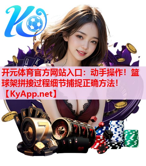 動(dòng)手操作！籃球架拼接過(guò)程細(xì)節(jié)捕捉正確方法！