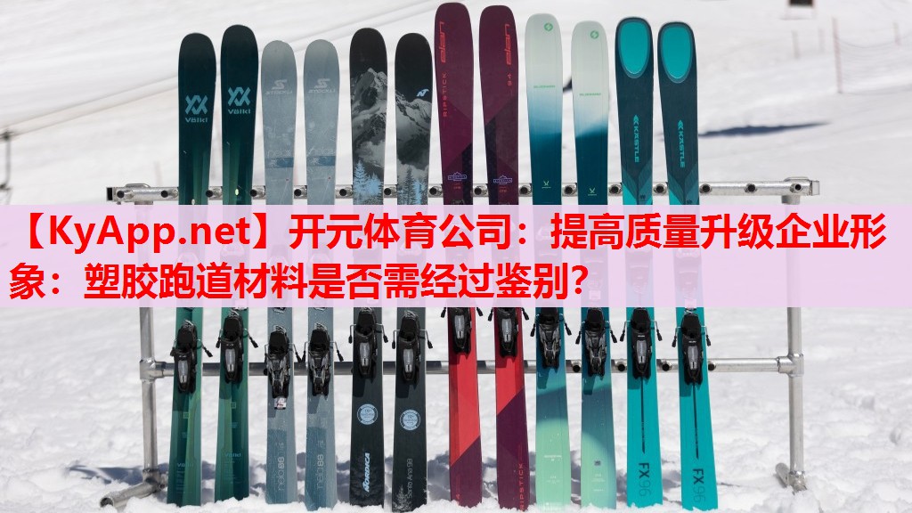 提高質量升級企業(yè)形象：塑膠跑道材料是否需經(jīng)過鑒別？