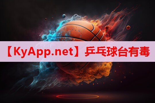 乒乓球臺(tái)有毒 乒乓球臺(tái)有毒