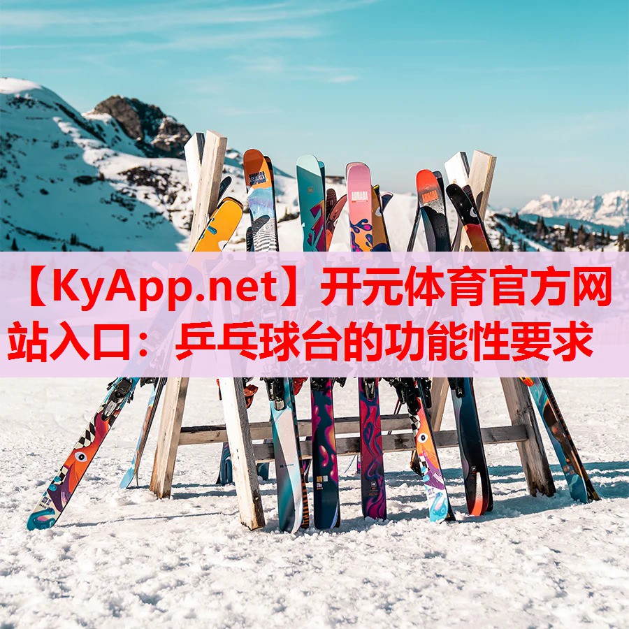 乒乓球臺(tái)的功能性要求 乒乓球臺(tái)的功能性要求