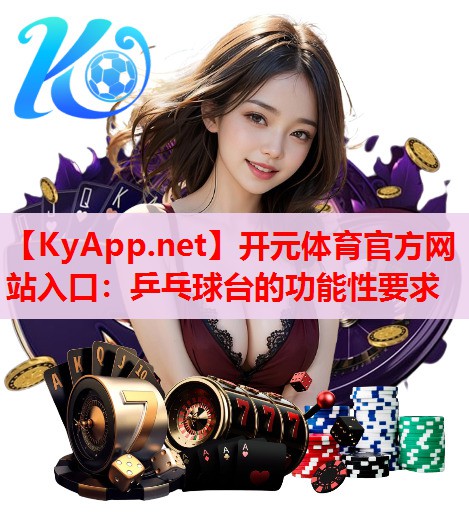 乒乓球臺(tái)的功能性要求 乒乓球臺(tái)的功能性要求