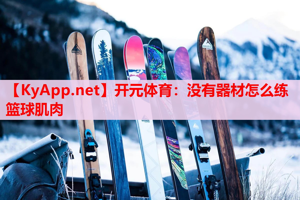 沒有器材怎么練籃球肌肉 沒有器材怎么練籃球肌肉