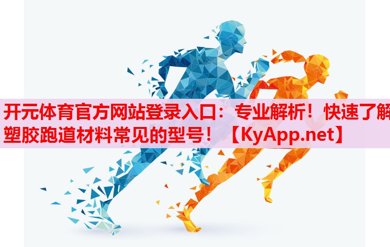 專業(yè)解析！快速了解塑膠跑道材料常見的型號(hào)！