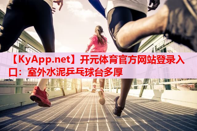 室外水泥乒乓球臺多厚 室外水泥乒乓球臺多厚