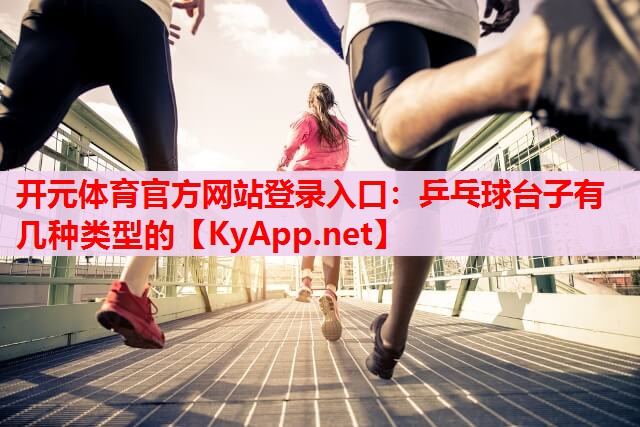 乒乓球臺(tái)子有幾種類(lèi)型的 乒乓球臺(tái)子有幾種類(lèi)型的