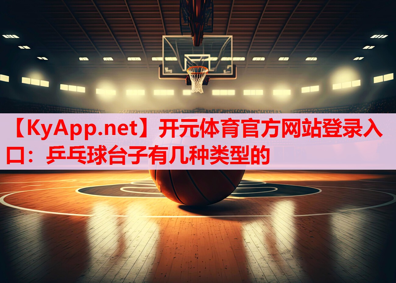 乒乓球臺(tái)子有幾種類(lèi)型的 乒乓球臺(tái)子有幾種類(lèi)型的