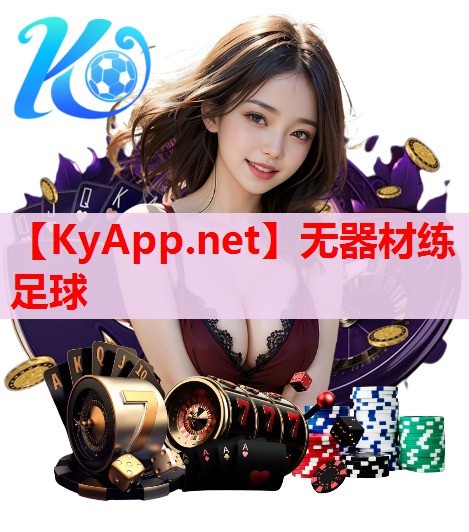 無器材練足球 無器材練足球